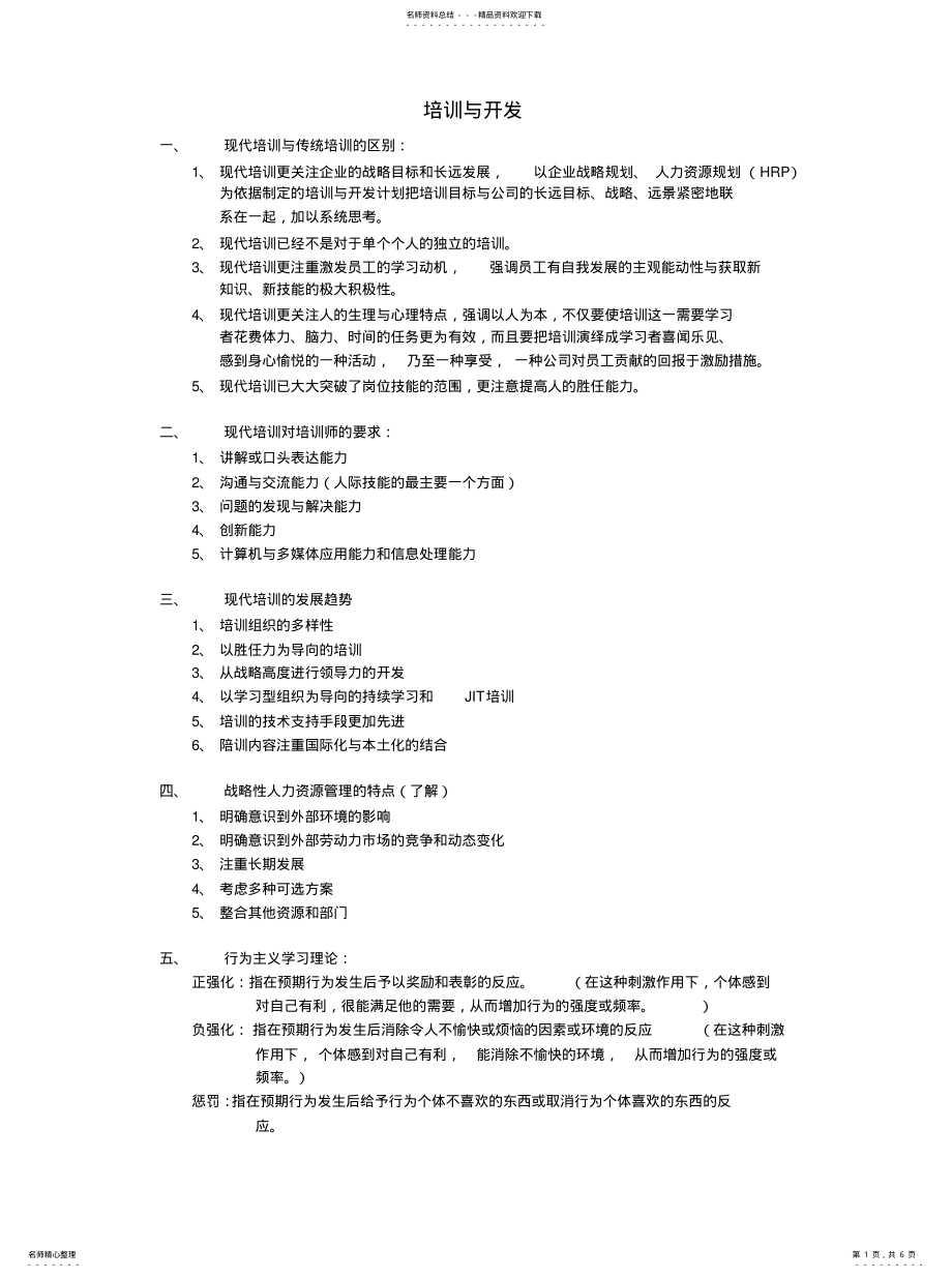 2022年培训与开发 .pdf_第1页