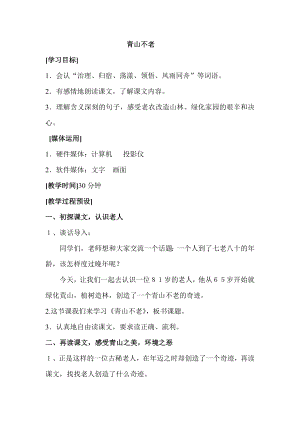 小学语文第四单元-青山不老公开课教案教学设计课件公开课教案教学设计课件.docx