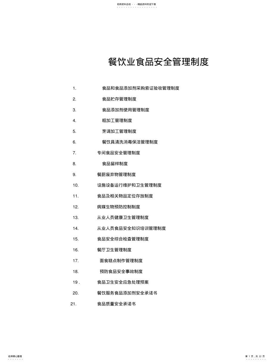 2022年餐饮业食品安全管理制度 .pdf_第1页