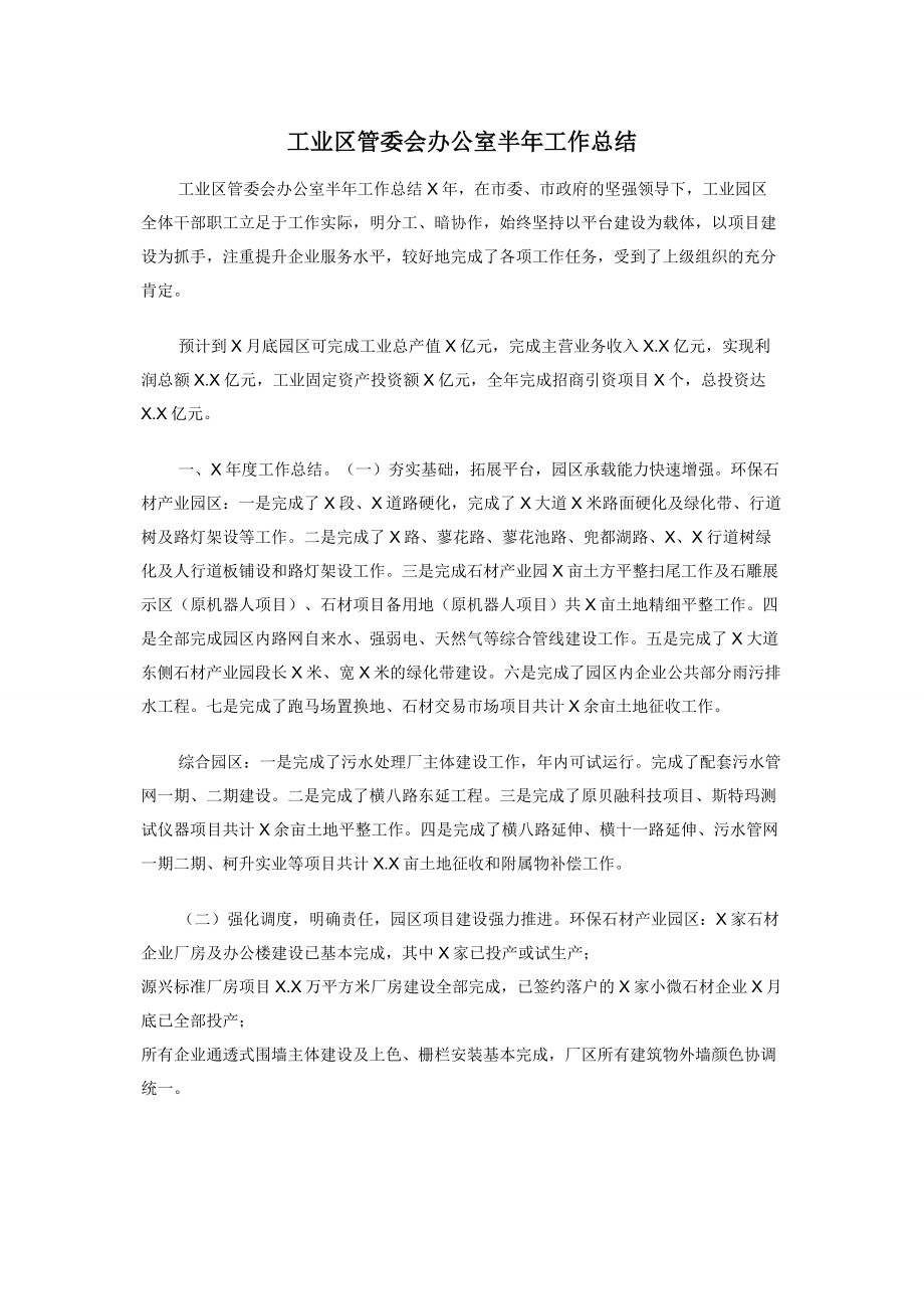 工业区管委会办公室半年工作总结.docx_第1页