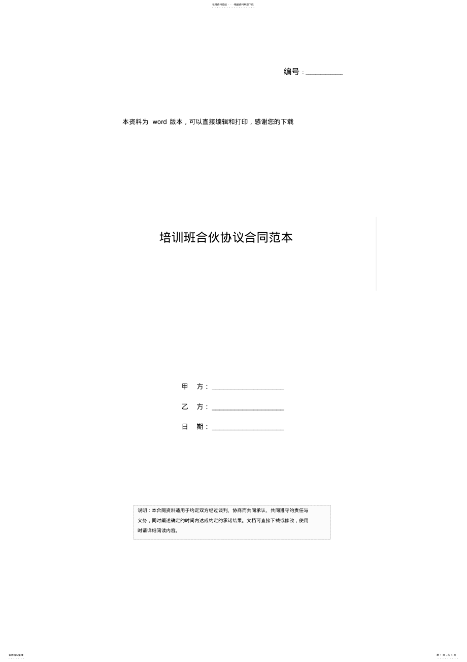 2022年培训班合伙协议合同范本 .pdf_第1页