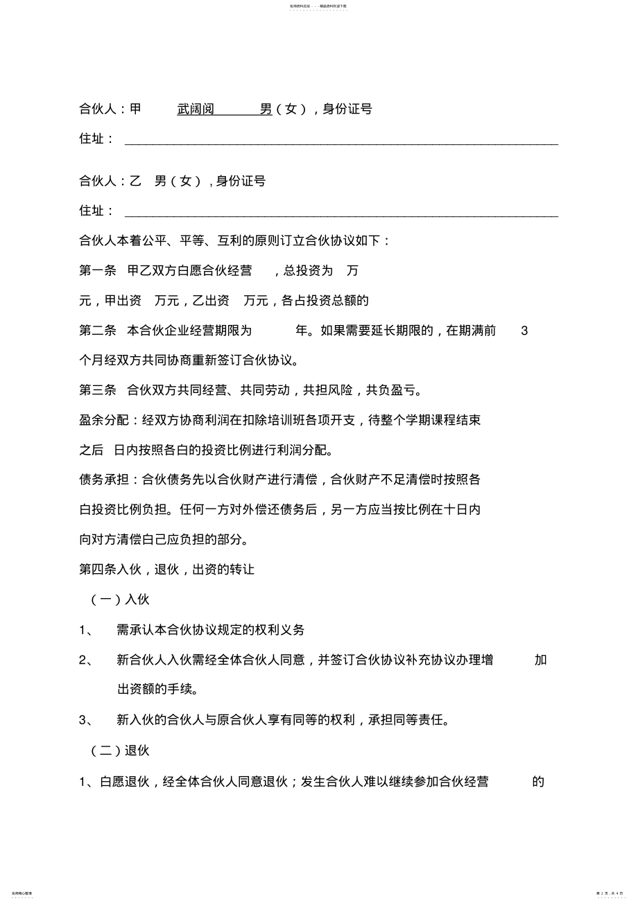 2022年培训班合伙协议合同范本 .pdf_第2页