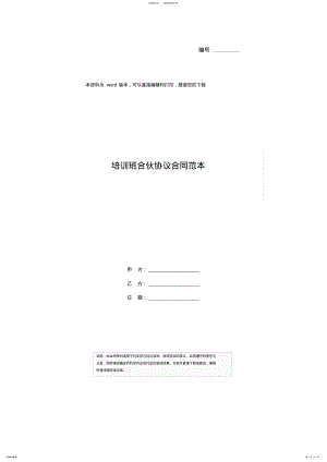 2022年培训班合伙协议合同范本 .pdf