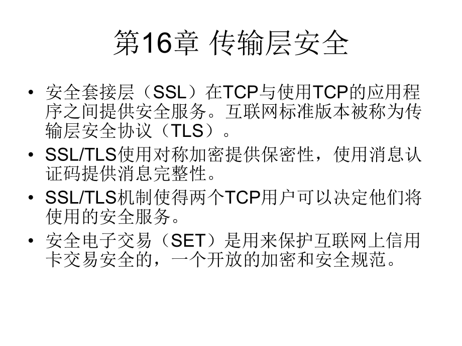 第16章传输层安全ppt课件.ppt_第1页