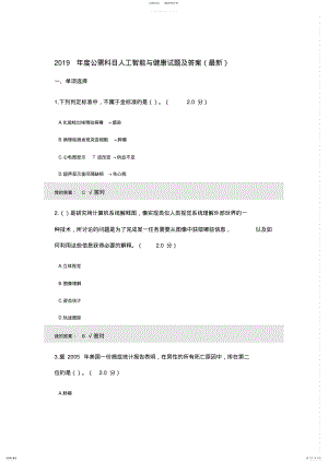 2022年年度公需科目人工智能与健康试题及答案,推荐文档 .pdf