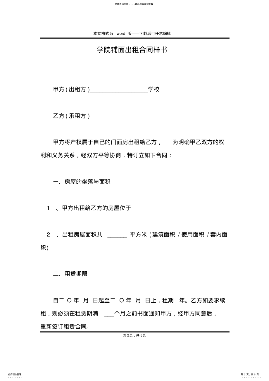 2022年学院铺面出租合同样书 .pdf_第2页