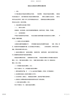 2022年食品企业食品安全事故处置流程 .pdf