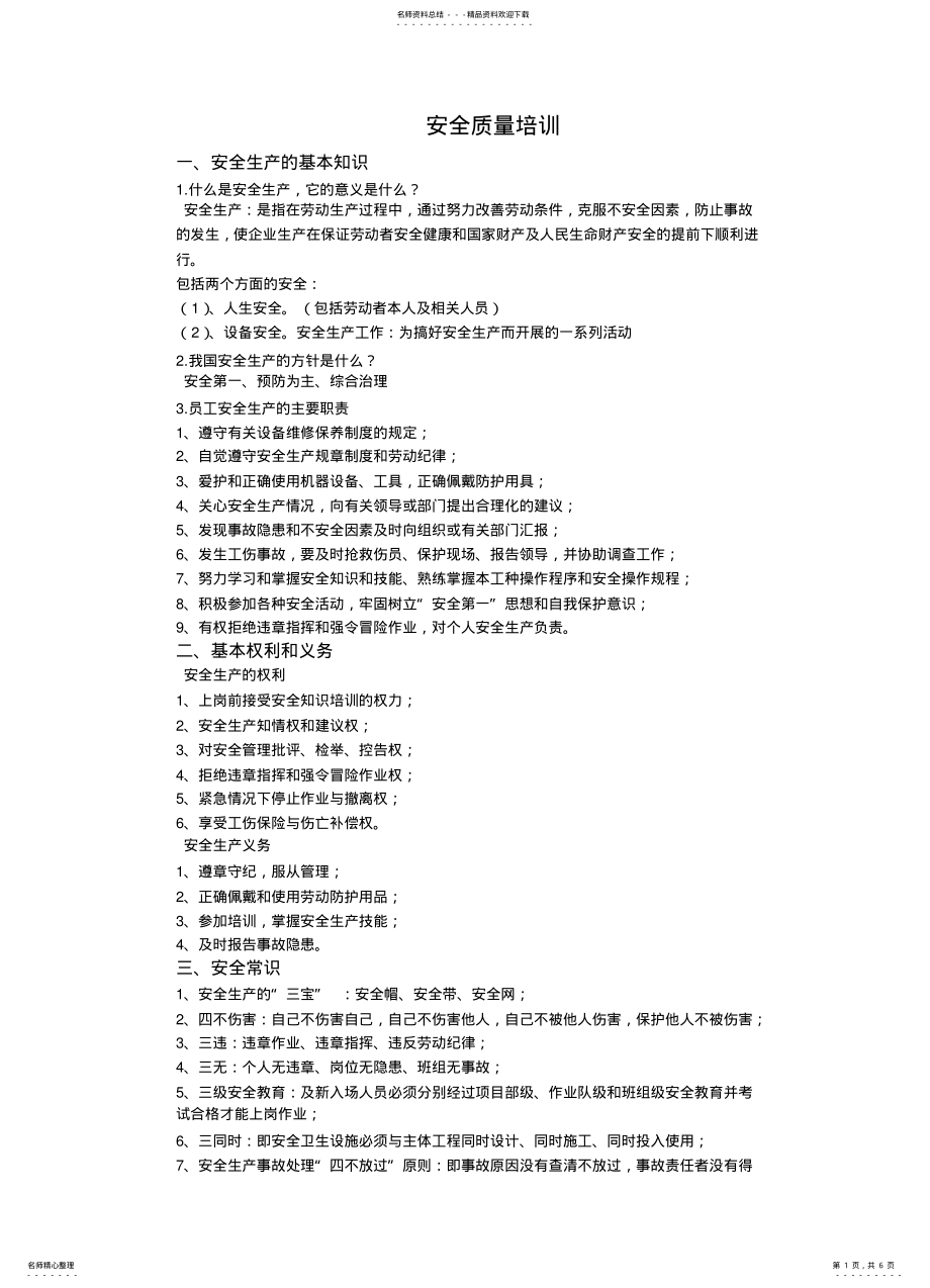 2022年安全质量培训 .pdf_第1页