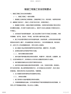 2022年隧道工程施工安全控制要点 .pdf