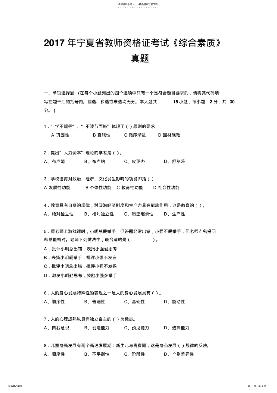 2022年宁夏省教师资格证考试《综合素质》真题 .pdf_第1页