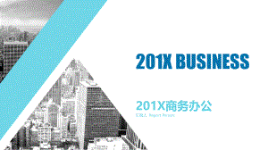 淡雅蓝色与商务建筑背景的年底工作总结模板ppt课件.pptx