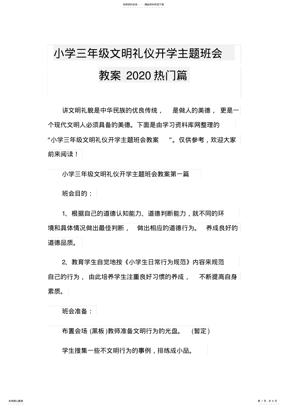 2022年小学三年级文明礼仪开学主题班会教案热门篇 .pdf_第1页