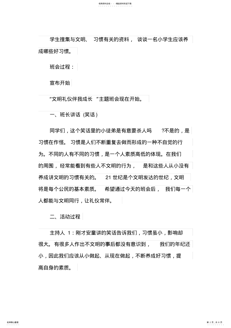 2022年小学三年级文明礼仪开学主题班会教案热门篇 .pdf_第2页