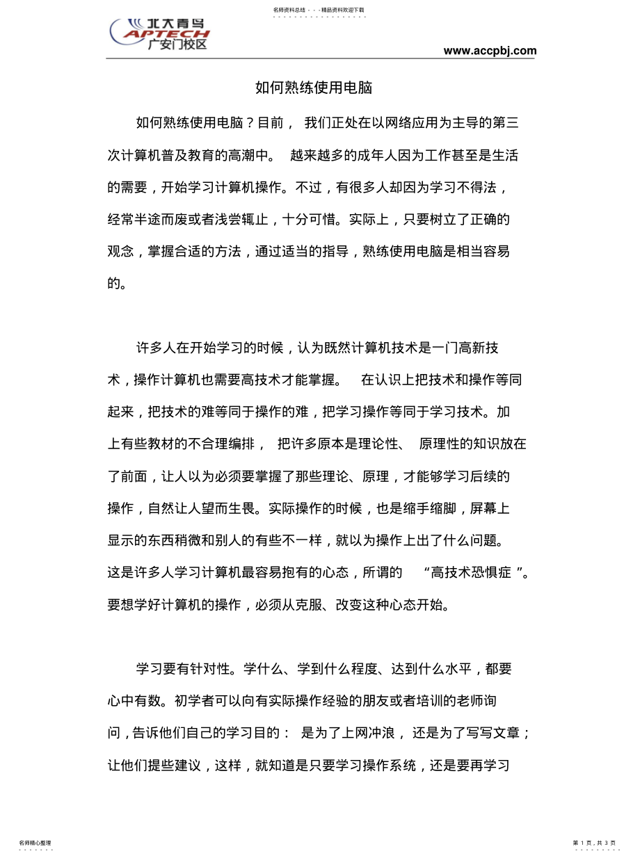 2022年如何熟练使用电脑 .pdf_第1页