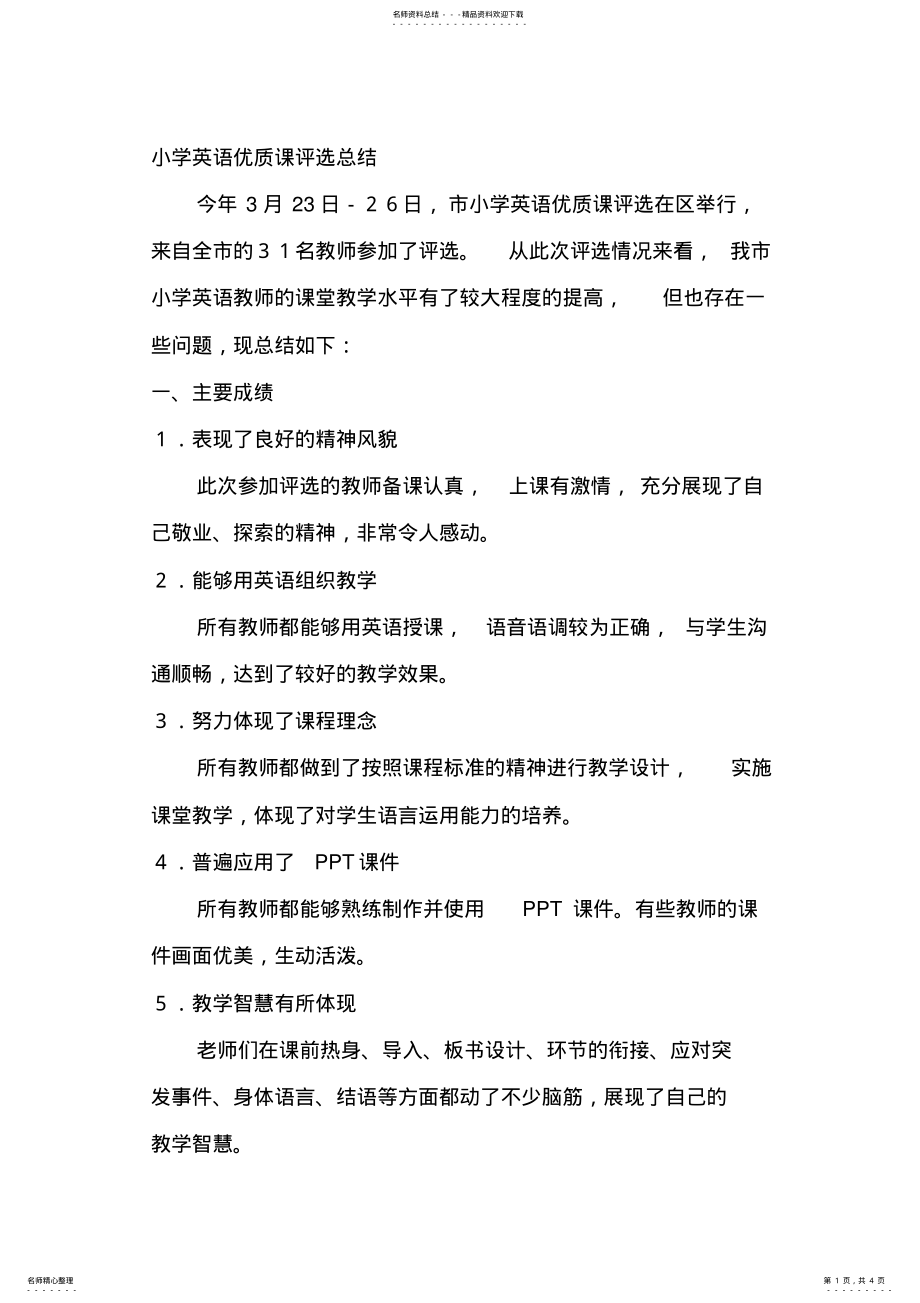 2022年小学英语优质课评选总结 .pdf_第1页