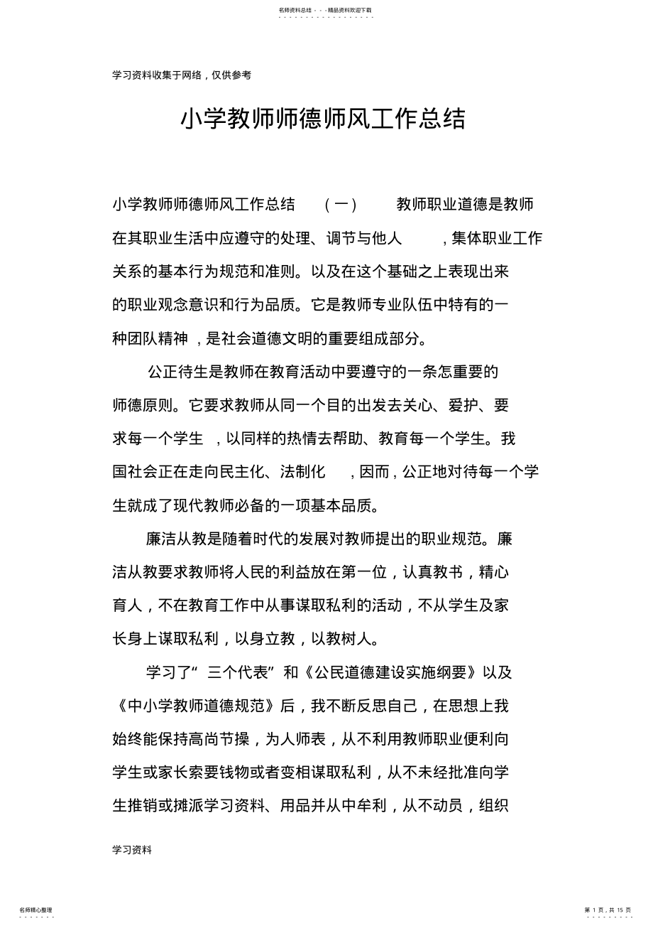 2022年小学教师师德师风工作总结 .pdf_第1页