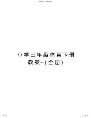 2022年小学三年级体育下册教案-教程文件 .pdf