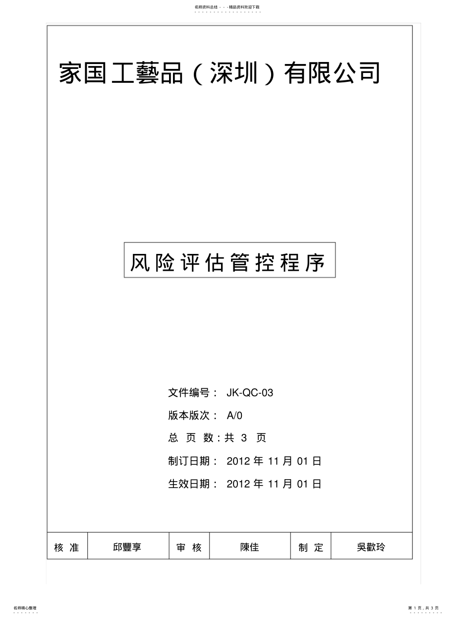 2022年风险评估控制管理程序 .pdf_第1页