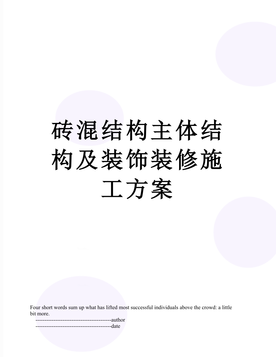 砖混结构主体结构及装饰装修施工方案.doc_第1页