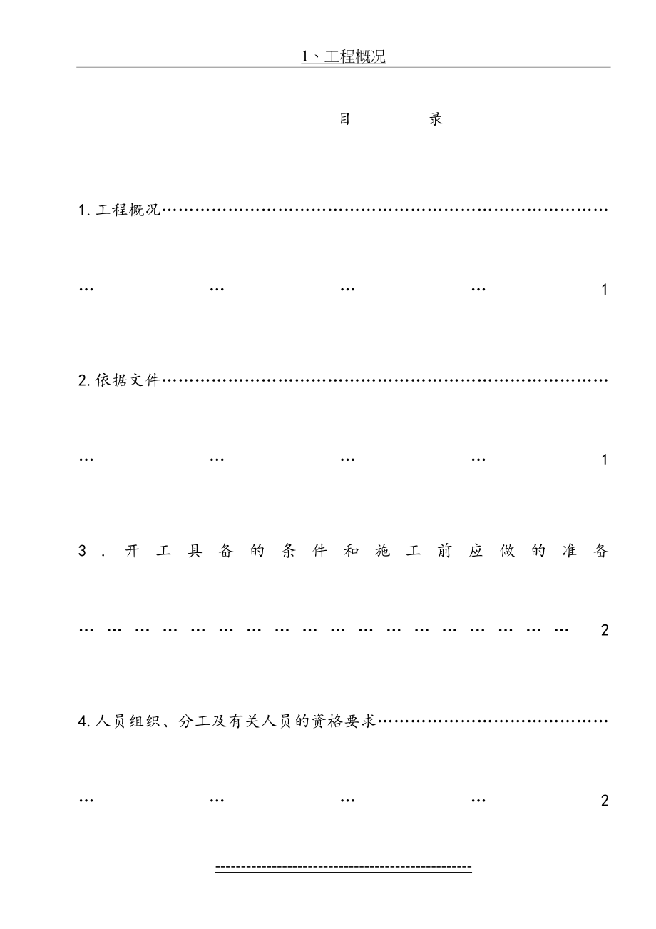 砖混结构主体结构及装饰装修施工方案.doc_第2页