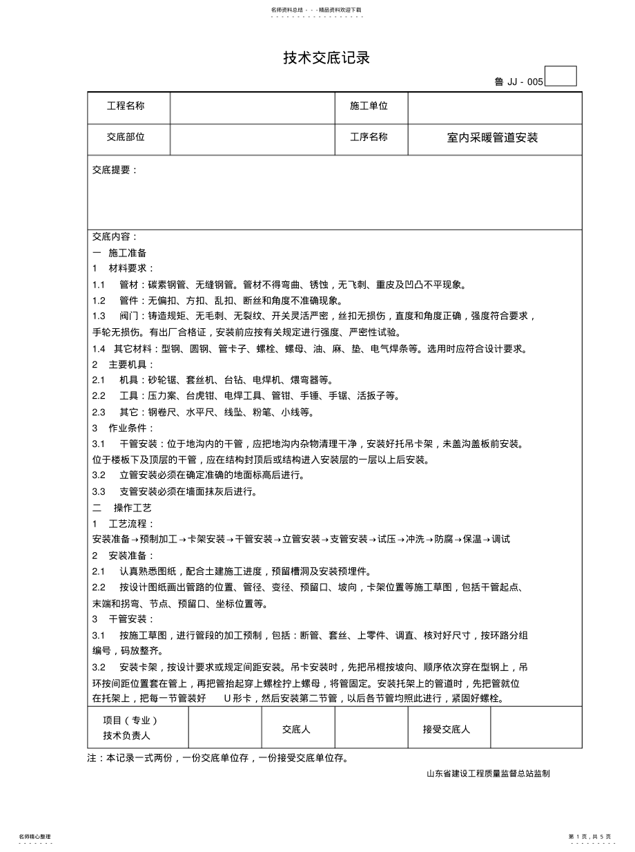 2022年室内采暖管道安装技术交底整理 .pdf_第1页