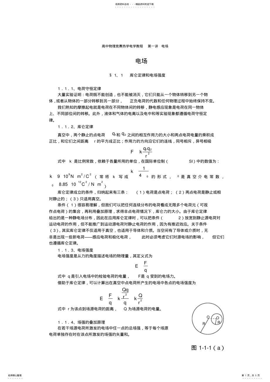 2022年高中物理竞赛热学电学教程第一讲电场 2.pdf_第1页