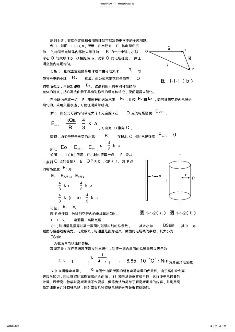 2022年高中物理竞赛热学电学教程第一讲电场 2.pdf_第2页