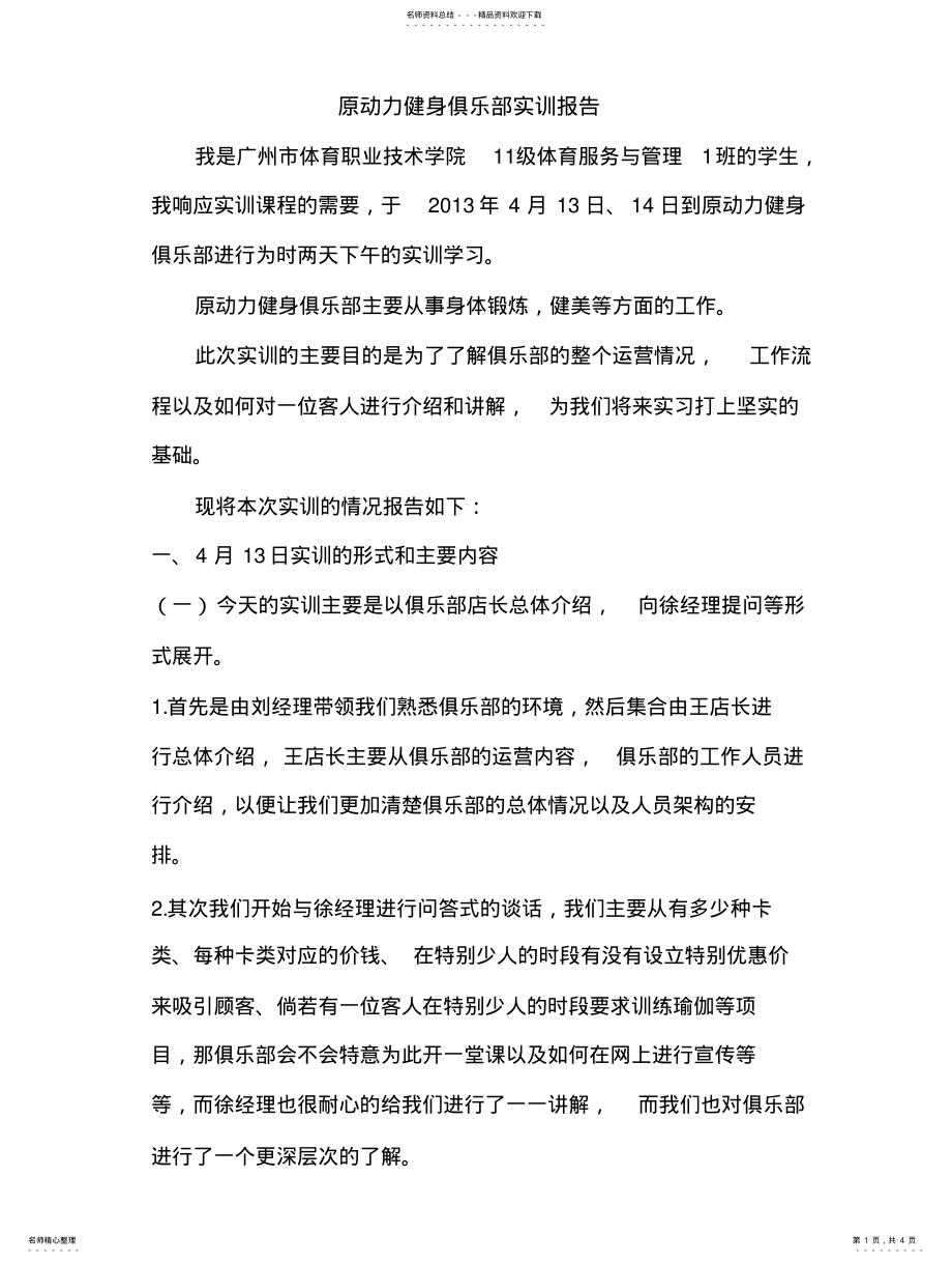 2022年尹菲菲原动力_健身俱乐部实训报告归纳 .pdf_第1页