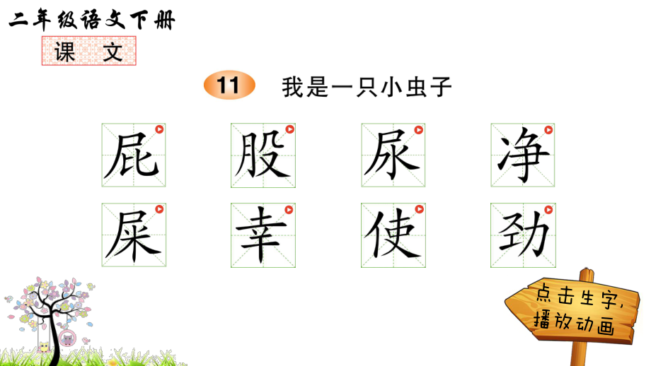 新人教部编版二年级语文下册11-我是一只小虫子(笔顺)ppt课件.ppt_第1页