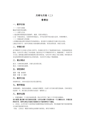 中小学探究月相变化规律教案设计公开课教案教学设计课件案例测试练习卷题.docx