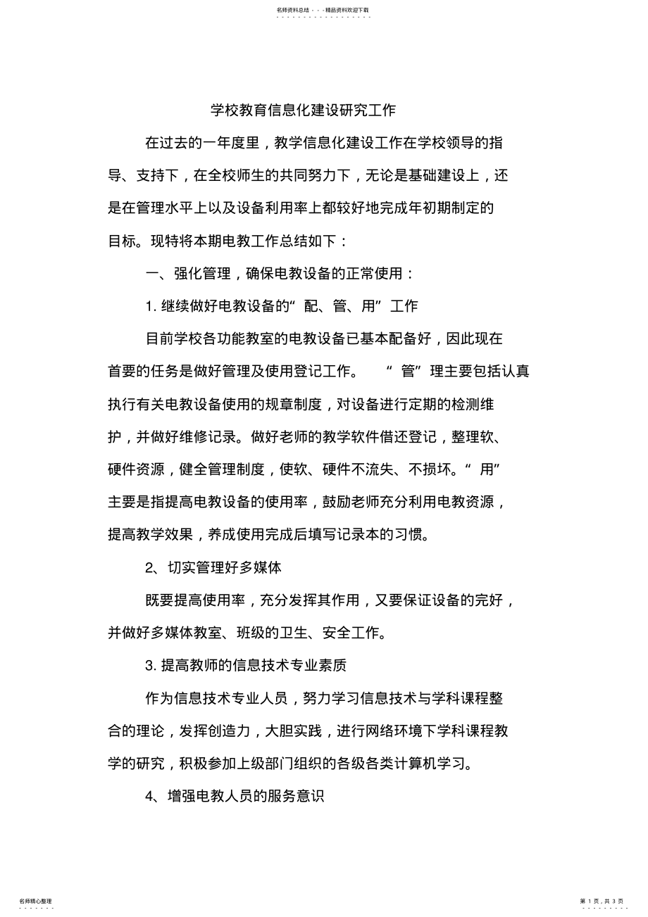 2022年学校教育信息化建设工作总结 .pdf_第1页