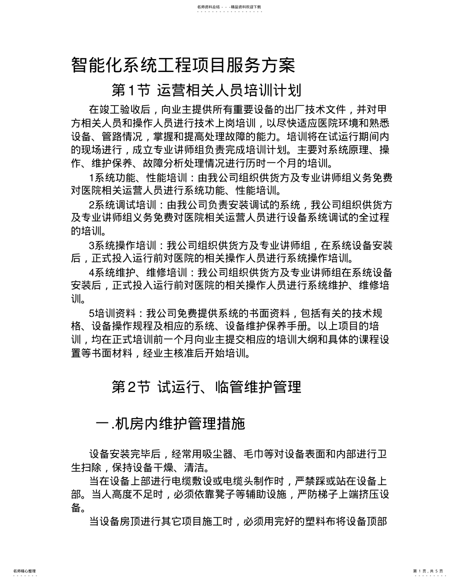 2022年项目服务方案 .pdf_第1页