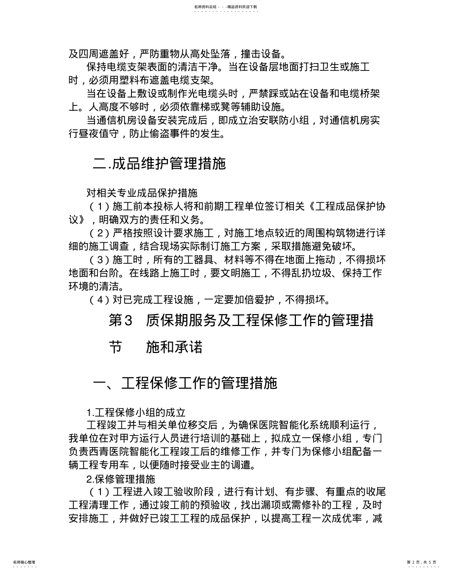 2022年项目服务方案 .pdf_第2页