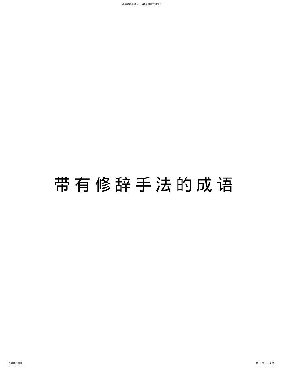 2022年带有修辞手法的成语教学内容 .pdf_第1页