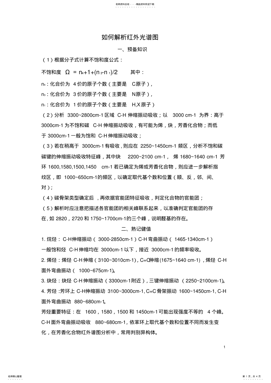 2022年如何解析红外光谱图解读 2.pdf_第1页