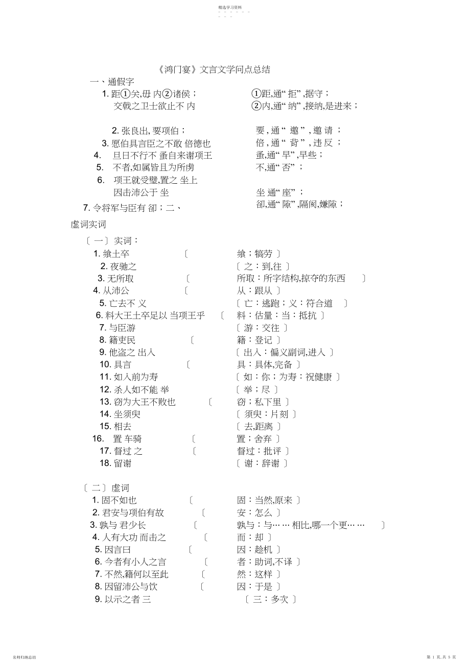 2022年高中语文《鸿门宴》知识点总大全结,一词多义,通假字,词类活用,虚词实词,特殊句式等.docx_第1页