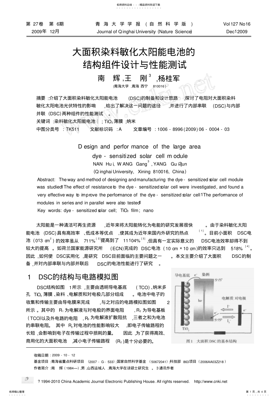 2022年大面积染料敏化太阳能电池的结构组件设计与性能测试 .pdf_第1页