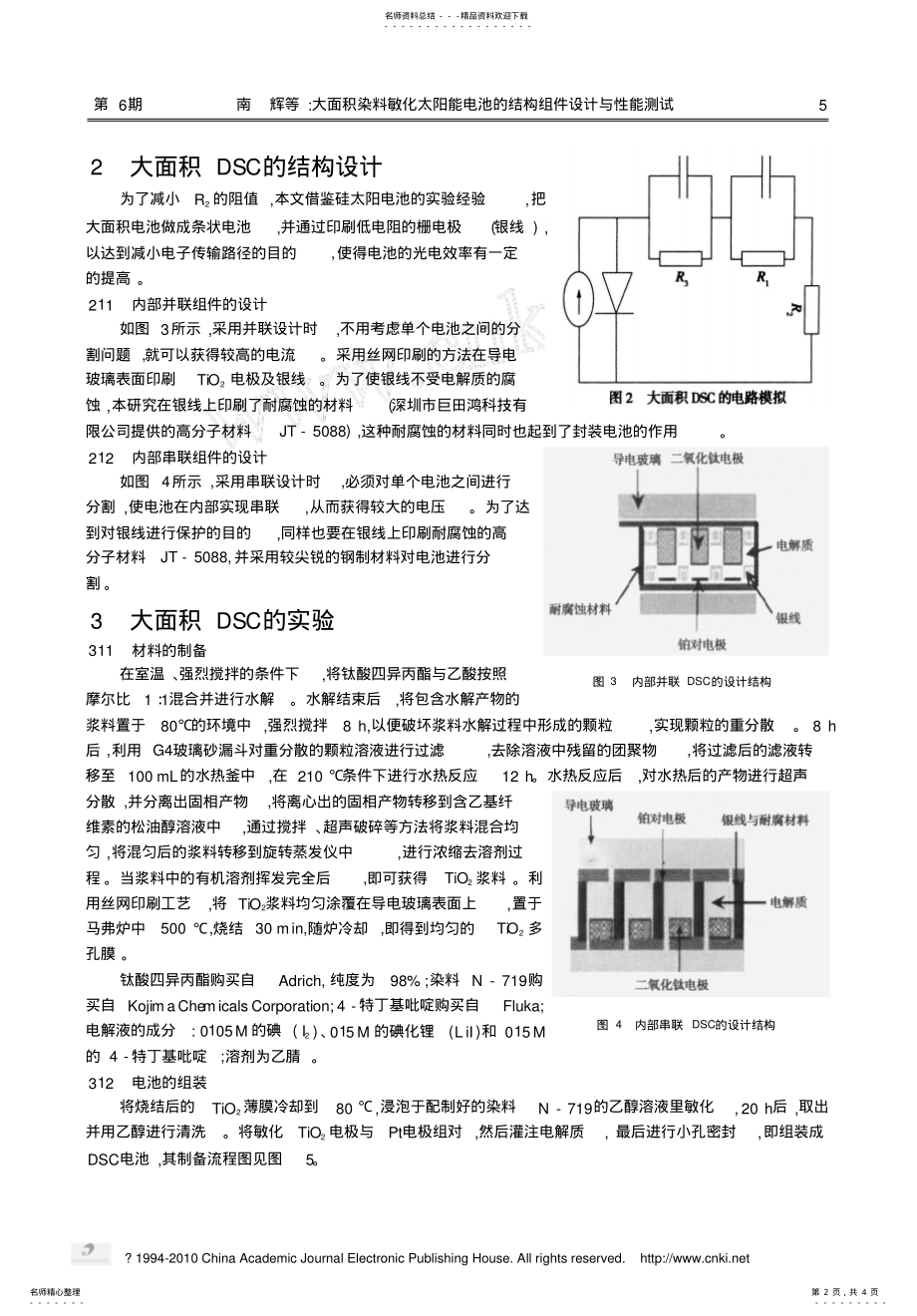 2022年大面积染料敏化太阳能电池的结构组件设计与性能测试 .pdf_第2页