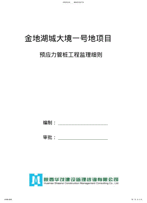 2022年预应力管桩施工监理细则归类 .pdf