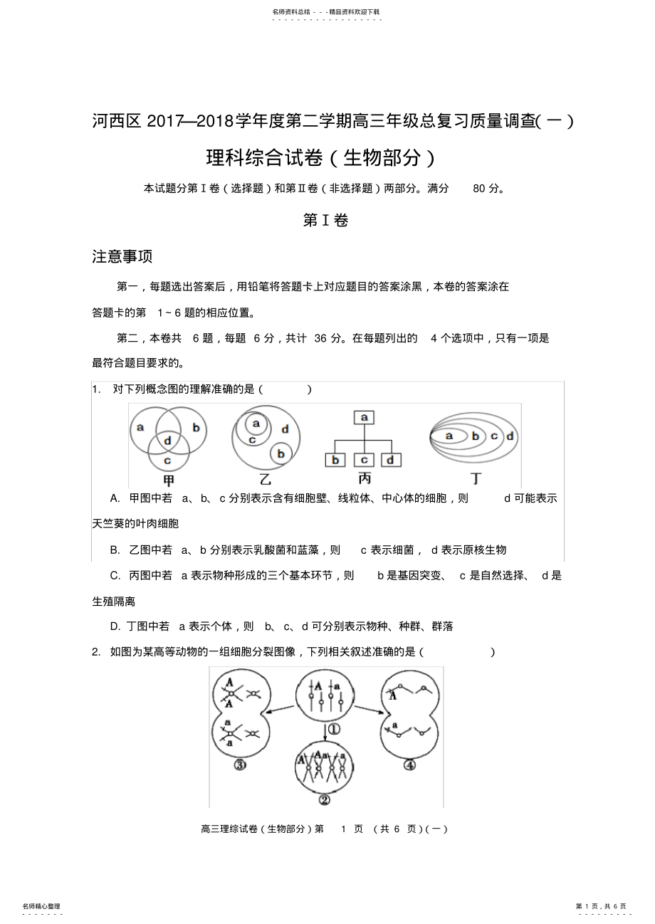 2022年天津市河西区高三一模生物试卷 .pdf_第1页