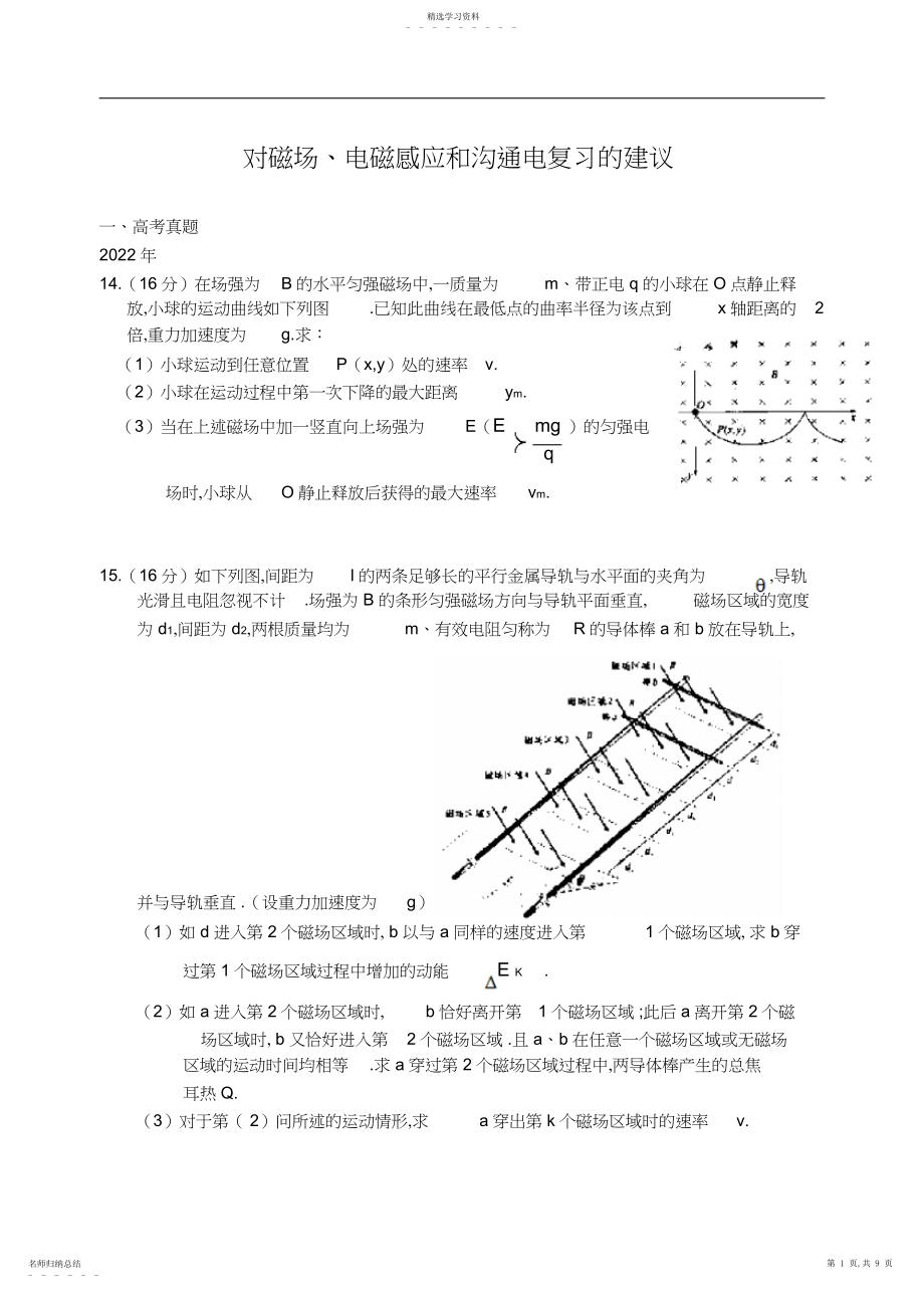 2022年高三物理复习研讨会交流材料对磁场电磁感应和交流电复习的建议.docx_第1页