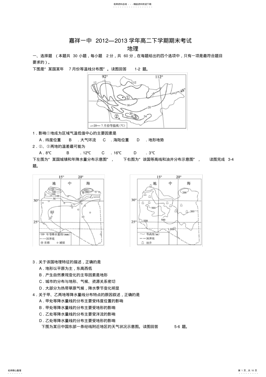 2022年山东省济宁市嘉祥一中高二下学期期末考试地理试题 .pdf_第1页