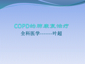 COPD的肺康复治疗ppt课件.ppt