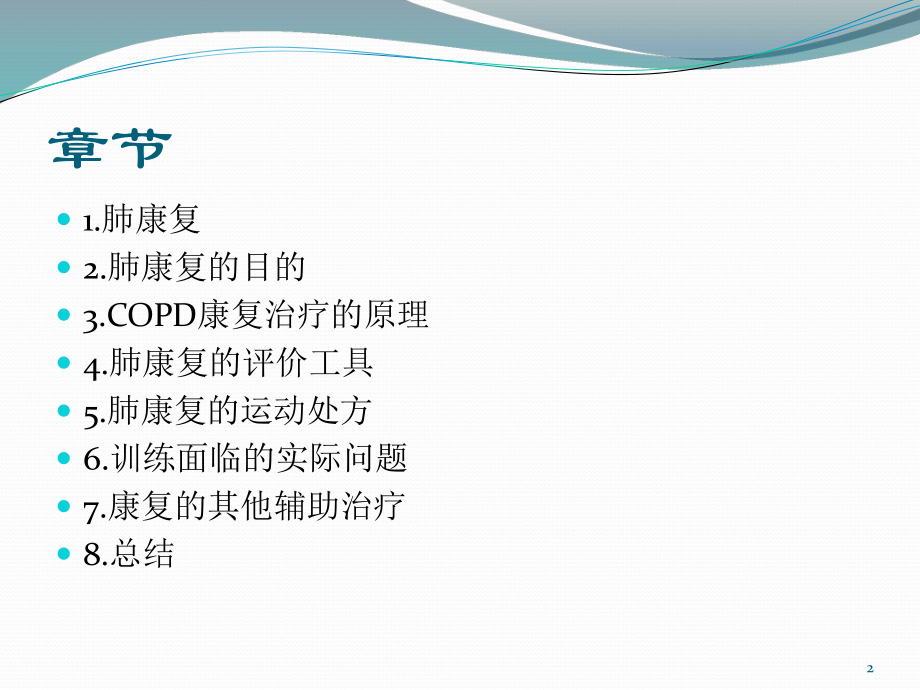 COPD的肺康复治疗ppt课件.ppt_第2页