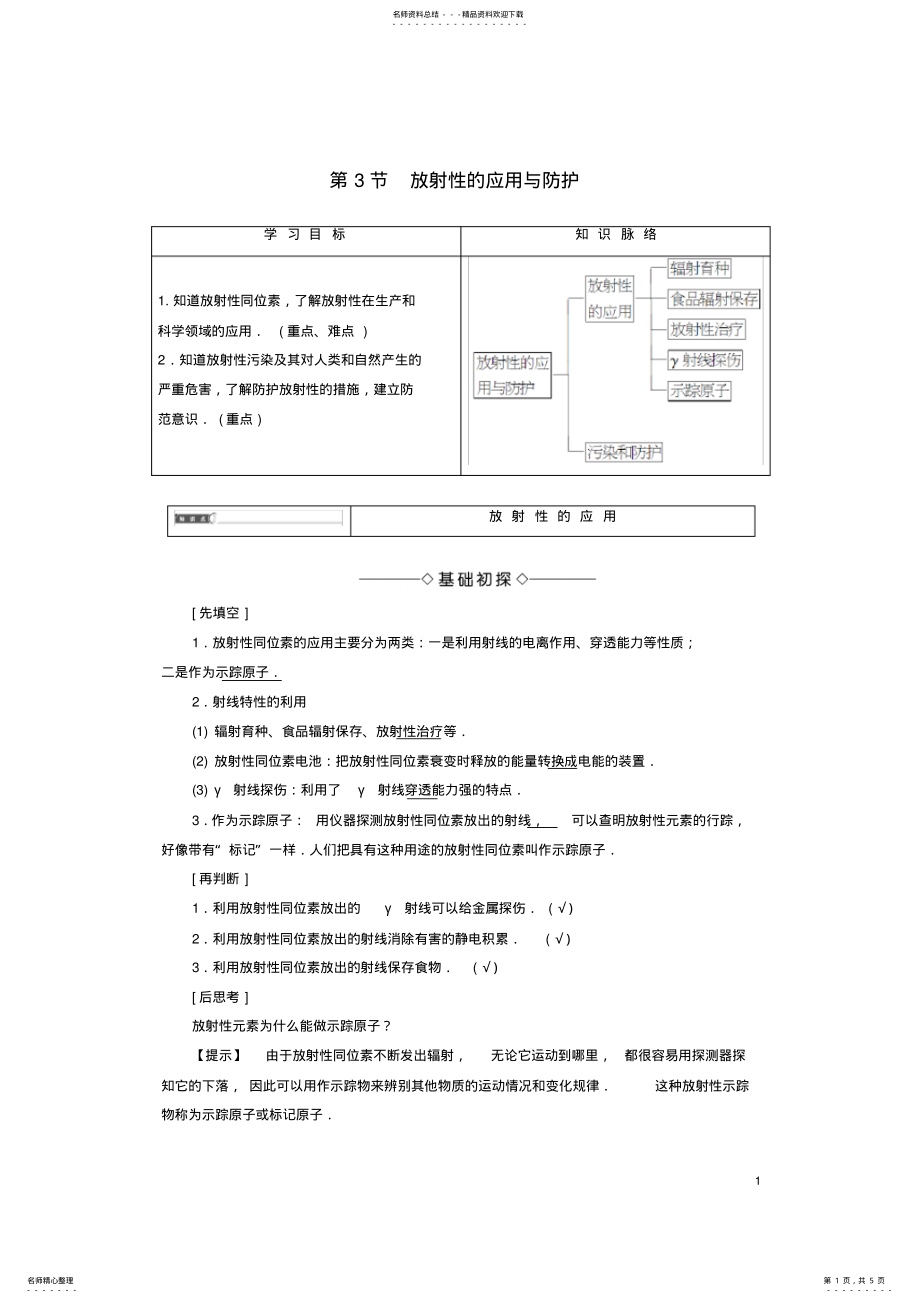 2022年高中物理第章原子核与放射性第节放射性的应用与防护教师用书鲁科版选修- .pdf_第1页