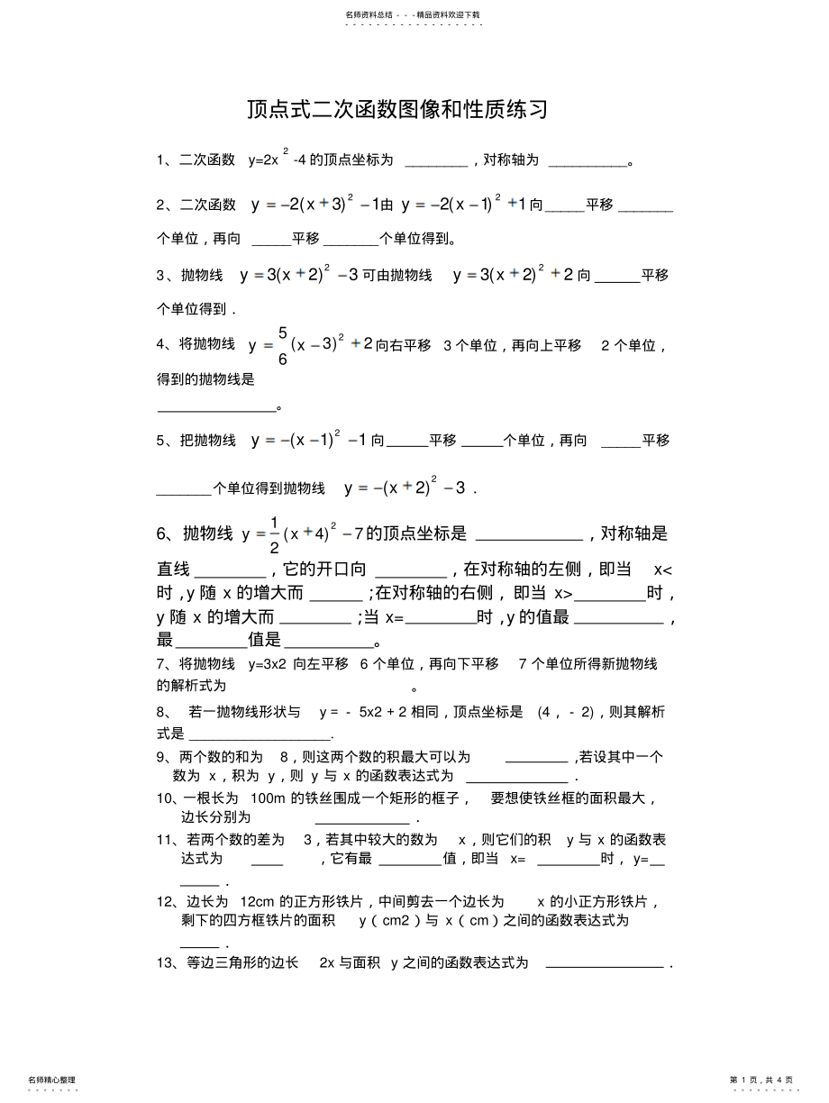 2022年顶点式二次函数练习[汇 .pdf_第1页