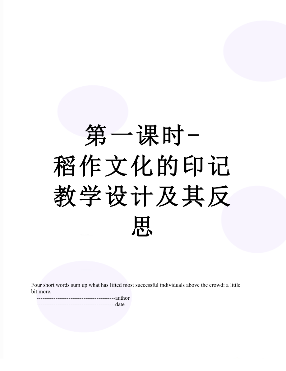 第一课时-稻作文化的印记教学设计及其反思.doc_第1页