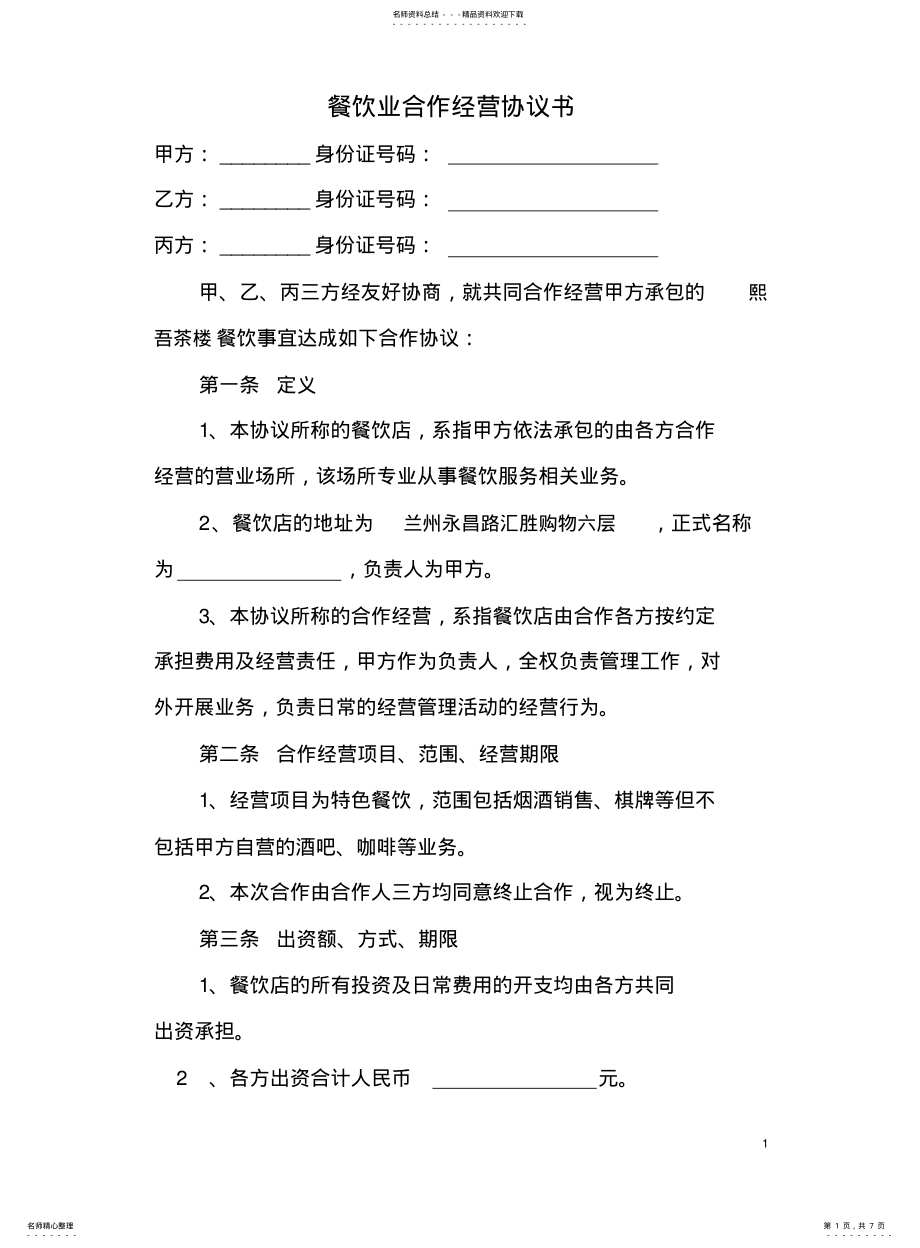 2022年餐饮业合伙经营协议书 .pdf_第1页