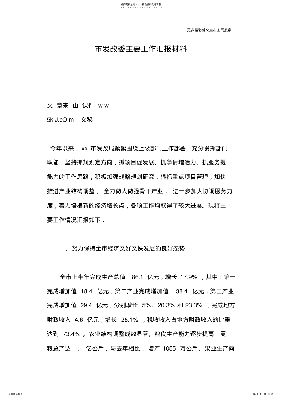 2022年市发改委主要工作汇报材料 .pdf_第1页