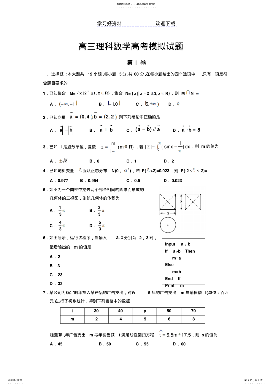 2022年高三理科数学高考模拟试题 .pdf_第1页